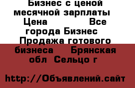 Бизнес с ценой месячной зарплаты › Цена ­ 20 000 - Все города Бизнес » Продажа готового бизнеса   . Брянская обл.,Сельцо г.